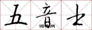 五音士怎么写好看