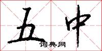 五中怎么写好看