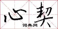 心契怎么写好看