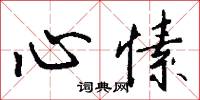 心愫怎么写好看