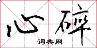 心碎怎么写好看