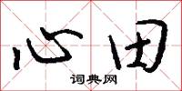 心田怎么写好看