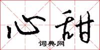 心甜怎么写好看