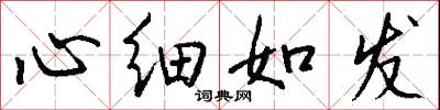 心细如发怎么写好看