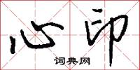 心印怎么写好看