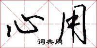 心用怎么写好看