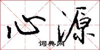 心源怎么写好看