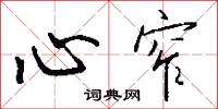 心窄怎么写好看