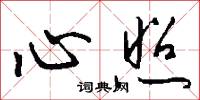 心照怎么写好看