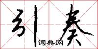引奏怎么写好看