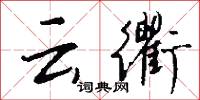 云衢怎么写好看