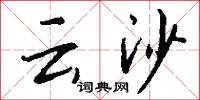 云沙怎么写好看