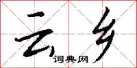 云乡怎么写好看