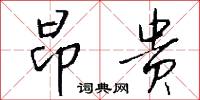 昂贵怎么写好看