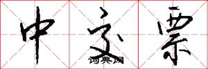中交票怎么写好看