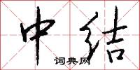 中结怎么写好看
