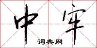 中牢怎么写好看