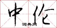 中伦怎么写好看