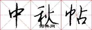 中秋帖怎么写好看