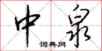 中泉怎么写好看