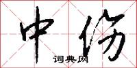 中伤怎么写好看