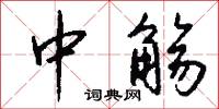 中觞怎么写好看
