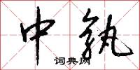 中孰怎么写好看