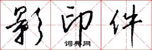 影印件怎么写好看