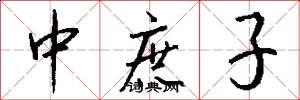 中庶子怎么写好看