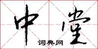 中堂怎么写好看