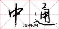 中通怎么写好看