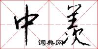 中羡怎么写好看