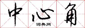 中心角怎么写好看