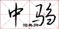 中驺怎么写好看