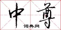 中尊怎么写好看