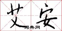 艾安怎么写好看