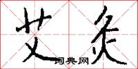艾灸怎么写好看