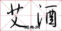 艾酒怎么写好看