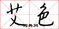 艾色怎么写好看
