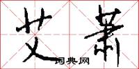 艾萧怎么写好看