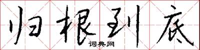 归根到底怎么写好看