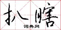 扒瞎怎么写好看