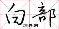 白部怎么写好看