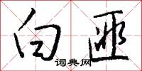 白匪怎么写好看