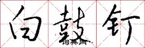 白鼓钉怎么写好看