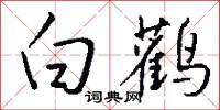 白鹳怎么写好看