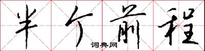 半个前程怎么写好看