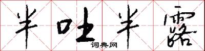 半吐半露怎么写好看