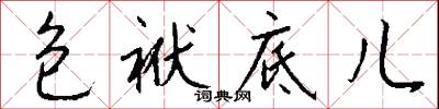 包袱底儿怎么写好看
