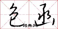 包函怎么写好看